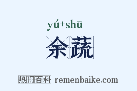 余蔬是什么意思的图片